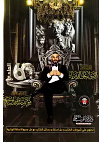ملزمة فيزياء للصف السادس العلمي 2025 - إعداد الأستاذ مؤيد الزيدي