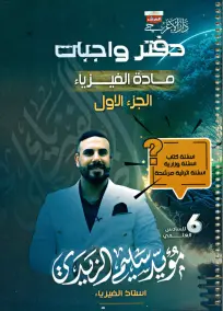 ملزمة واجبات الفيزياء للسادس العلمي 2024 من إعداد مؤيد سليم الزيدي