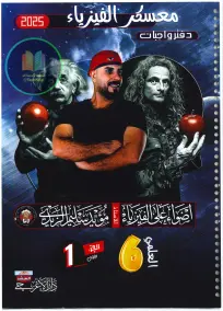 ملزمة واجبات الفيزياء للصف السادس العلمي - إعداد مؤيد سليم الزيدي 2025