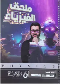 ملزمة الفيزياء للصف السادس العلمي 2025 مع أسئلة الامتحانات PDF