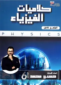 ملزمة الفيزياء للصف السادس العلمي 2025 من إعداد الأستاذ حسين محمد