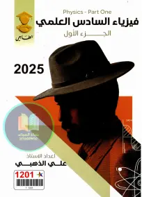 ملزمة الفيزياء للصف السادس العلمي 2025 إعداد الأستاذ علي الذهبي PDF