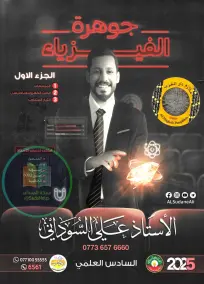 ملزمة فيزياء علي السوداني 2025: الجزء الأول لطلبة السادس العلمي