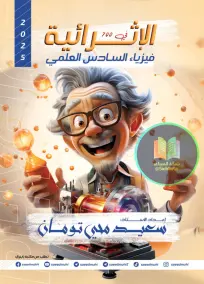 ملزمة مسائل الفيزياء للصف السادس العلمي 2025 – إعداد سعيد محي تومان