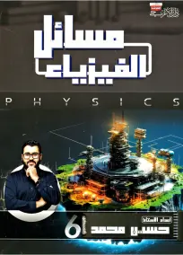 ملزمة مسائل الفيزياء للصف السادس العلمي 2025: إعداد الأستاذ حسين محمد