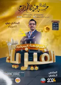 ملزمة مراجعة شاملة فيزياء للصف السادس العلمي 2024 PDF