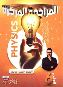 ملزمة مراجعة فيزياء للسادس العلمي 2024: أسئلة إمتحانات شاملة PDF