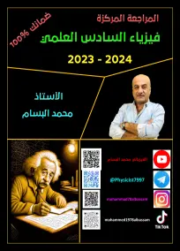 ملزمة مراجعة شاملة فيزياء السادس العلمي مع الأسئلة للمدرس محمد البسام 2024