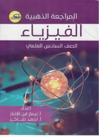 ملزمة مراجعة شاملة فيزياء للصف السادس العلمي 2024 - نيمار ابن الأنبار