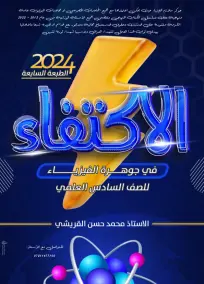 ملزمة فيزياء 2024 للصف السادس العلمي - إعداد الأستاذ محمد حسن القريشي