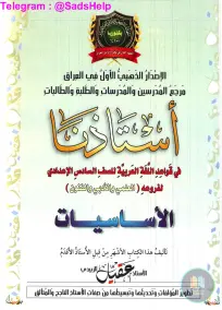 ملزمة القواعد العربية للصف السادس الإعدادي 2025 - أ. عقيل الزبيدي