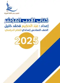ملزمة الأدب العربي للسادس الإعدادي 2025: أسئلة امتحانات وشرح شامل