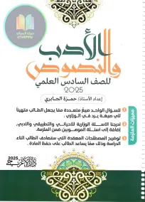 ملزمة الأدب للصف السادس الإعدادي 2025 - أسئلة امتحانات PDF