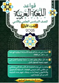 ملزمة قواعد لغة عربية للسادس الإعدادي 2025 من إعداد حمزة الجابري