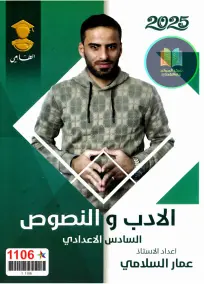 ملزمة الأدب العربية للصف السادس الإعدادي لعام 2025 بصيغة PDF