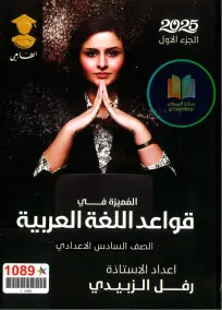 ملزمة قواعد اللغة العربية للسادس الإعدادي 2025 - رفل الزبيدي