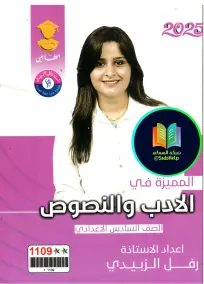 ملزمة الأدب للست رفل الزبيدي للسادس الإعدادي 2025 بصيغة PDF