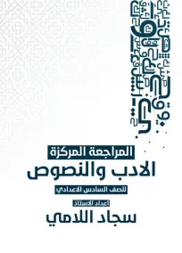 ملزمة مراجعة الأدب للصف السادس علمي وأدبي 2024 بصيغة PDF