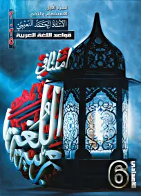 ملزمة قواعد اللغة العربية للسادس الإعدادي 2025 - الجزء الأول PDF