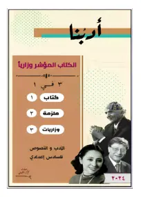 ملزمة الأدب واللغة العربية للسادس الإعدادي 2024 من الأستاذ كرار التميمي