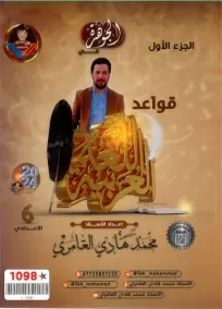 ملزمة قواعد اللغة العربية للصف السادس الإعدادي 2024 pdf للدروس والامتحانات