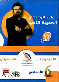 ملزمة قواعد اللغة العربية للسادس الإعدادي 2024 - الجزء الثاني PDF