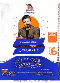 ملزمة قواعد اللغة العربية للصف السادس الإعدادي 2024 - الجزء الأول