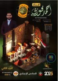 ملزمة إنكليزي لأحمد فوزي للسادس الإعدادي 2025: الجزء الثاني PDF