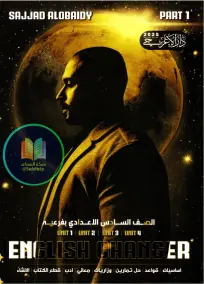 ملزمة الإنجليزية للأستاذ سجاد العبيدي للصف السادس 2025 - الجزء الأول PDF
