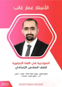 ملزمة إنكليزي للصف السادس الإعدادي 2025 بأسئلة امتحانية شاملة