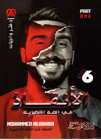 ملزمة واجبات اللغة الإنجليزية للصف السادس الإعدادي 2025 - الجزء الأول