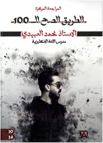 ملزمة مراجعة شاملة في الإنجليزية للصف السادس العلمي 2024