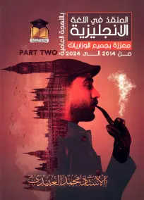 ملزمة إنجليزي محمد العبيدي 2024 للصف السادس العلمي والأدبي - الجزء الثاني