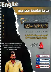 ملزمة القطعة الخارجية للصف السادس الإعدادي في اللغة الإنجليزية 2024