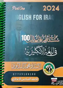 ملزمة الإنجليزي للصف السادس الإعدادي 2024 من إعداد الأستاذ محمد النداوي
