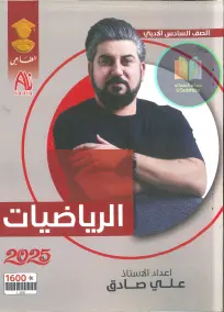 ملزمة رياضيات سادس أدبي 2025 من إعداد الأستاذ علي صادق