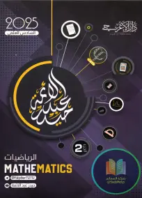 ملزمة الرياضيات للصف السادس العلمي 2025: أسئلة وشرح من إعداد حيدر عبد الائمة