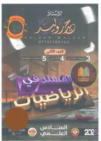 ملزمة رياضيات الجزء الثاني لصف السادس العلمي 2025 - حيدر وليد