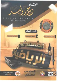 ملزمة رياضيات حيدر وليد للسادس العلمي 2025: أسئلة وإجابات PDF