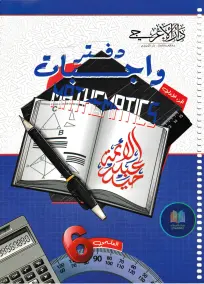 ملزمة واجبات الرياضيات للسادس العلمي 2025: إعداد الأستاذ حيدر عبد الائمة