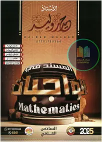 ملزمة واجبات الرياضيات للسادس العلمي 2025 أعداد الأستاذ حيدر وليد