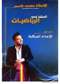 ملزمة رياضيات 2025 للصف السادس العلمي بالأجوبة من إعداد الأستاذ محمد قاسم