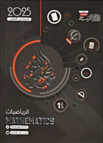 ملزمة رياضيات للصف السادس العلمي 2025 من إعداد الأستاذ حيدر عبد الأئمة