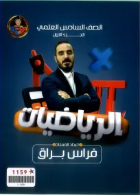 ملزمة رياضيات فراس براق 2024 للسادس العلمي: أسئلة الإمتحانات الجزء الأول