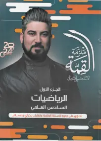 ملزمة رياضيات للصف السادس العلمي 2024 من إعداد الأستاذ علي صادق