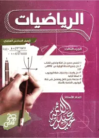 ملزمة رياضيات حيدر عبد الائمة للصف السادس العلمي 2024 - الجزء الثالث
