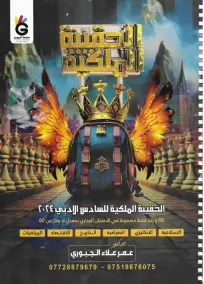 ملزمة الحقيبة الملكية 2024 للصف السادس الأدبي في الدراسات الإسلامية