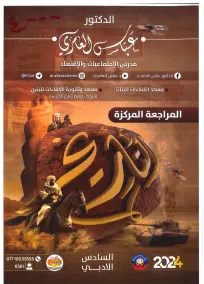 ملزمة مراجعة شاملة لتاريخ السادس الأدبي 2024 - عباس العامري