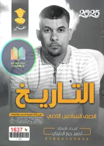 ملزمة تاريخية للصف السادس الأدبي من تأليف أحمد جبار الدايني 2025