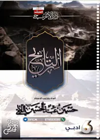 ملزمة تاريخ حسين اللامي 2024 للصف السادس الأدبي بصيغة PDF